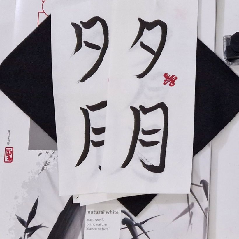 My project for course: Shodo: Introduction to Japanese Calligraphy 5