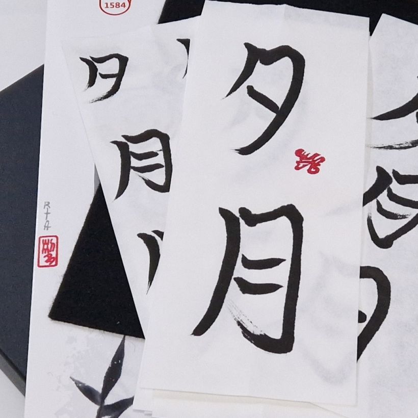My project for course: Shodo: Introduction to Japanese Calligraphy 6
