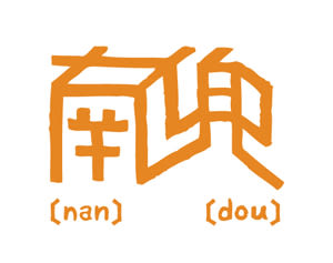 Nan Dou (casa) 2