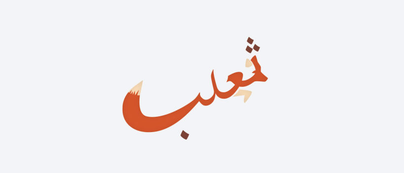 Diseño figurativo para aprender árabe 1